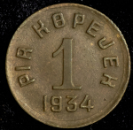Копейка 1934 (Тува)