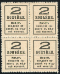 Лист из 4-х 2 копейки 1915