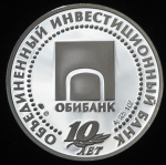Медаль "10 лет Обибанку" 2004