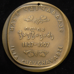 Медаль "150-летие со дня рождения И  Г  Чавчавадзе" 1987
