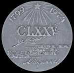 Медаль "175 лет со дня рождения А С  Пушкина" 1974