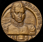 Медаль "200 лет со дня рождения В.М. Головина"
