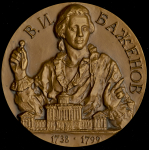 Медаль "250 лет со дня рождения В.И. Баженова (1738-1799)" 1988