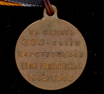 Медаль "300-летие царствования Дома Романовых" (с лентой)