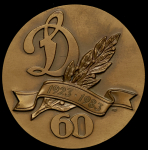Медаль "60 лет спортивному обществу "Динамо"  Ф Э Дзержинский" 1983