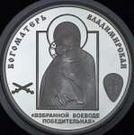 Медаль "Победоносному россискому воинству: Богоматерь Владимирская" ММД