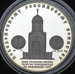Медаль "Победоносному россискому воинству: Святой Георгий Победоносец" ММД