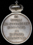 Медаль "За труды по устройству крестьян в царстве Польском"