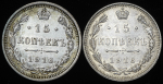 Набор из 2-х сер. монет 15 копеек 1916
