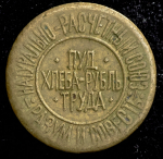 Расчетный знак "0,01 пуда хлеба" 1921