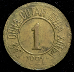 Расчетный знак "0 01 пуда хлеба" 1921