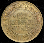Расчетный знак "0,10 пуда хлеба" 1921