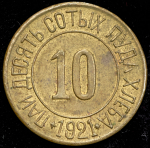 Расчетный знак "0 10 пуда хлеба" 1921