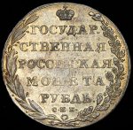 Рубль 1802 СПБ-АИ