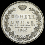 Рубль 1847 MW