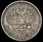 Рубль 1898 (АГ)