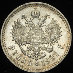 Рубль 1907 (ЭБ)