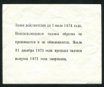 Талон 5 копеек 1975 "Главнефтеснаб"