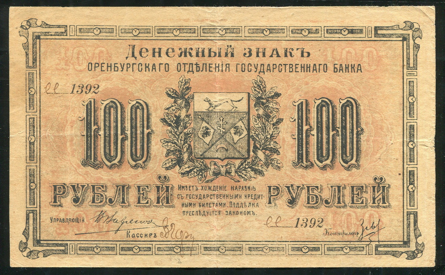 100 рублей 1917 (Оренбург) - лот №1163 - Аукцион №90