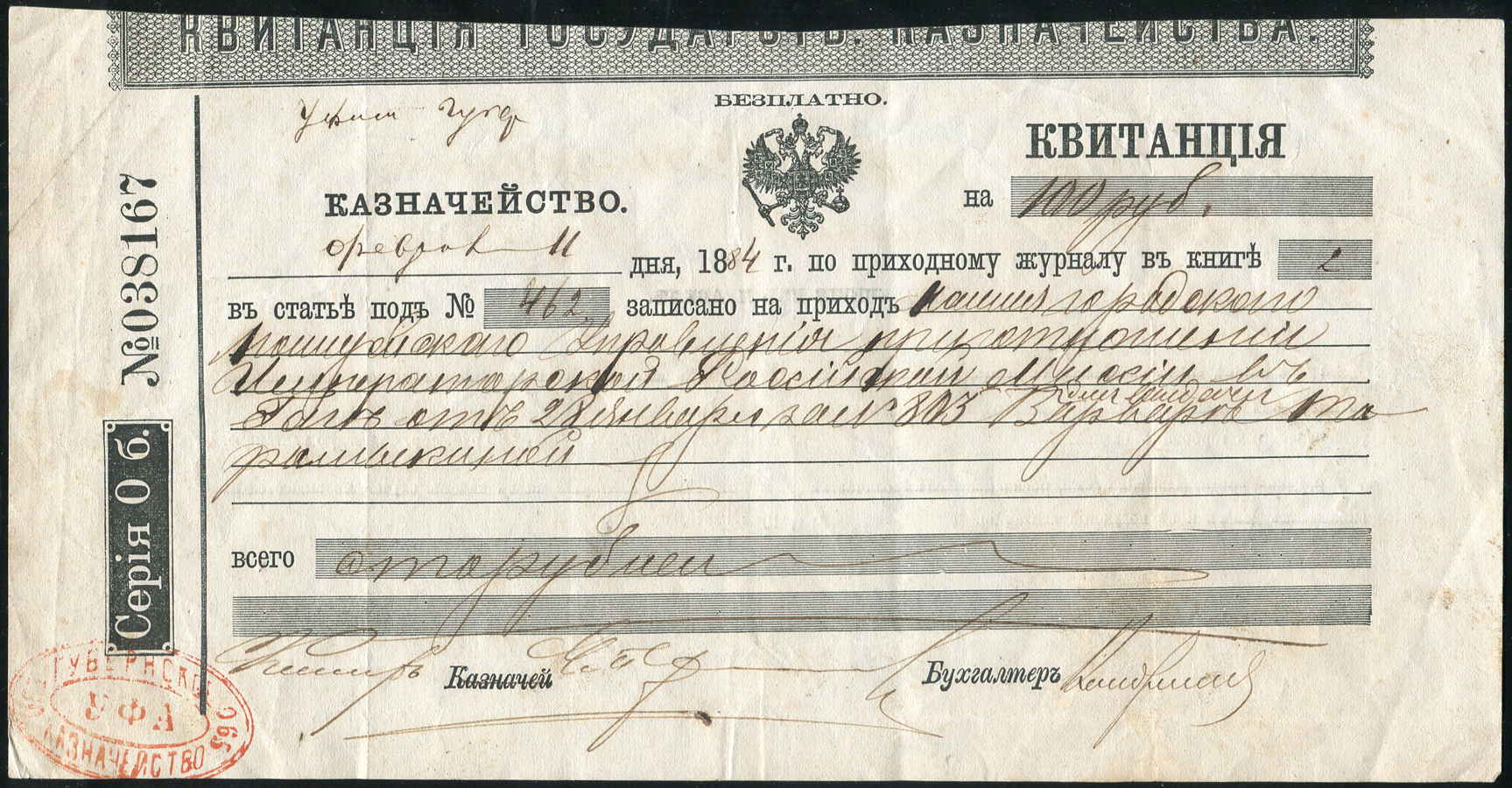 Квитанция 100 рублей 1884 (Казначейство, Уфа) - лот №1144 - Аукцион №90