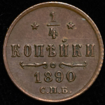 1/4 копейки 1890 СПБ (Казак. R1)