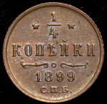 1/4 копейки 1899 СПБ