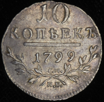 10 копеек 1799 СМ-МБ