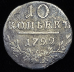 10 копеек 1799 СМ-МБ