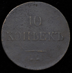 10 копеек 1836 ЕМ-ФХ