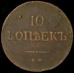 10 копеек 1837