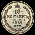 10 копеек 1867 СПБ-НI