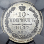 10 копеек 1907 (в слабе) СПБ-ЭБ