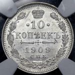 10 копеек 1909 (в слабе)