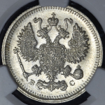 10 копеек 1915 (в слабе) ВС