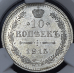 10 копеек 1915 (в слабе) ВС