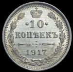 10 копеек 1917 ВС