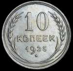 10 копеек 1925