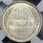 10 копеек 1927 (в слабе)