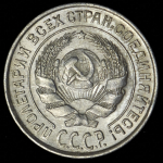 10 копеек 1927