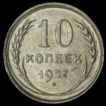 10 копеек 1927