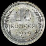 10 копеек 1929