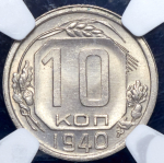 10 копеек 1940 (в слабе)