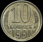 10 копеек 1991 без букв