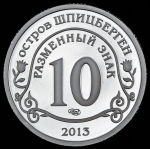 10 разменных знаков "Остров Шпицберген. Метеорит" 2013