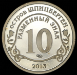 10 разменных знаков "Остров Шпицберген. Метеорит" 2013