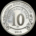 10 разменных знаков "Остров Шпицберген. Метеорит" 2013