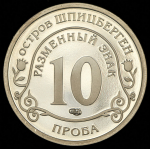 10 разменных знаков "Остров Шпицберген. Вулкан" 2010 ПРОБНЫЕ