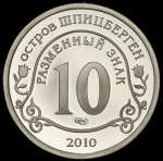 10 разменных знаков "Остров Шпицберген. Вулкан" 2010