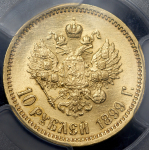 10 рублей 1899 (в слабе) (ЭБ)