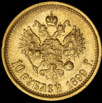 10 рублей 1899 (АГ)